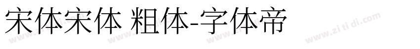 宋体宋体 粗体字体转换